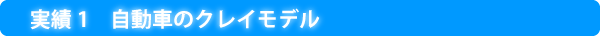 自動車のクレイモデル
