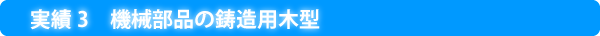 機械部品の鋳造用木型