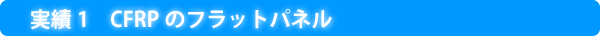 CFRPのフラットパネル加工