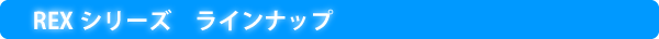 REXシリーズ