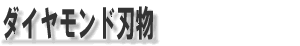 ダイヤモンド刃物