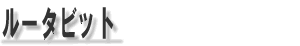 ルータビット