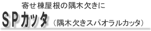 SPカッタ