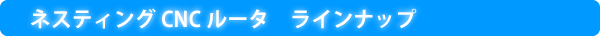 ネスティングCNCルーター